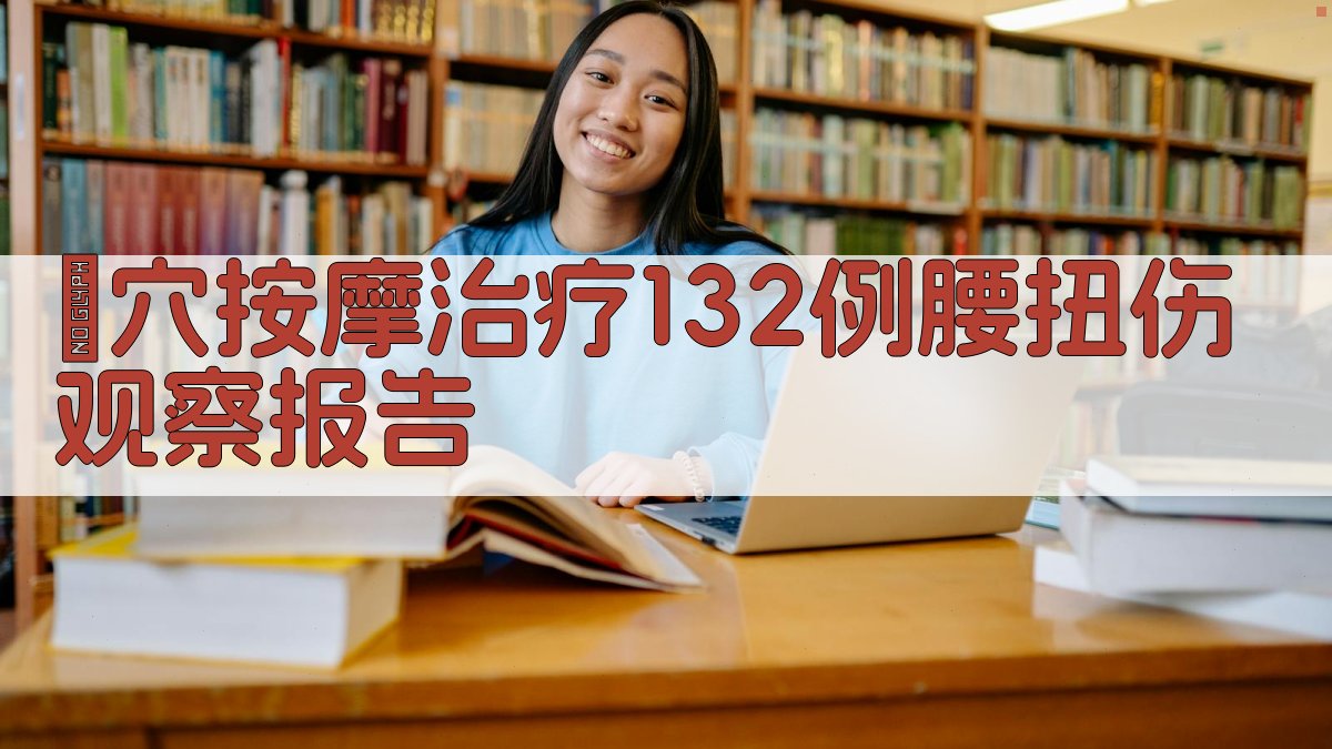 經穴按摩治疗132例腰扭伤观察报告