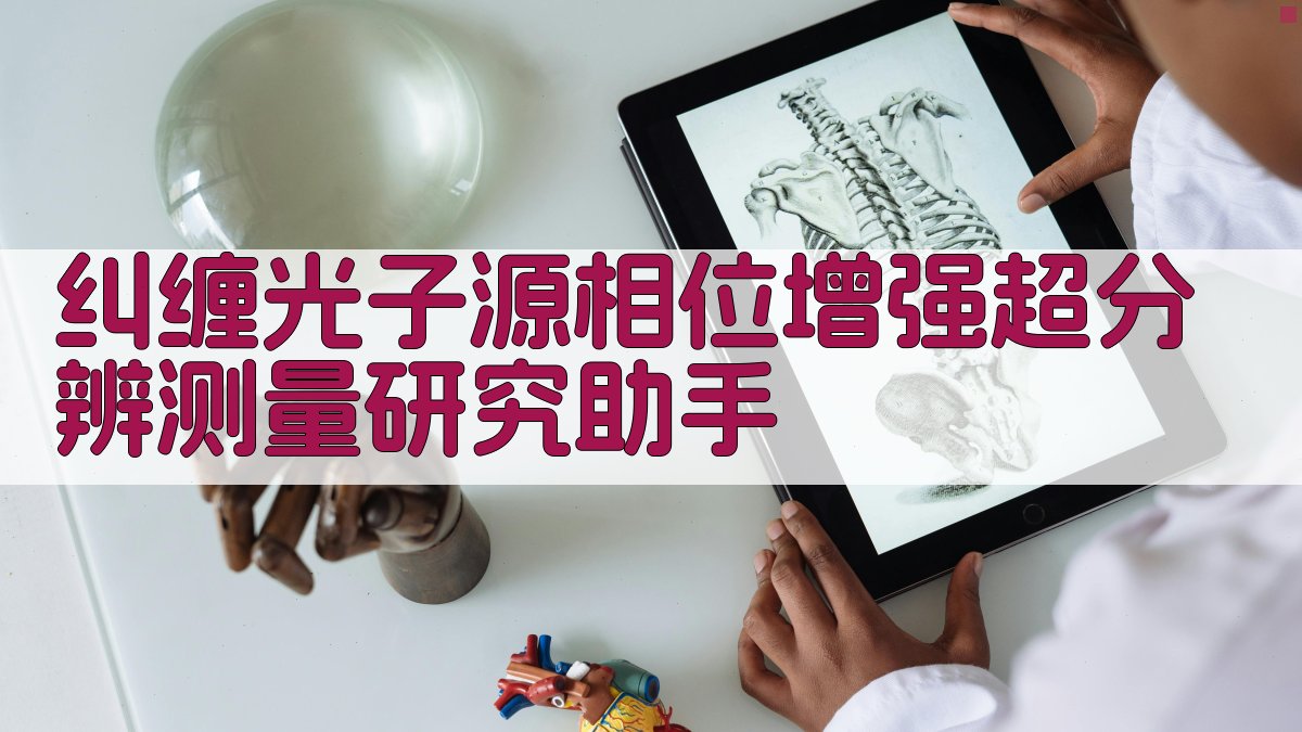 纠缠光子源相位增强超分辨测量研究助手