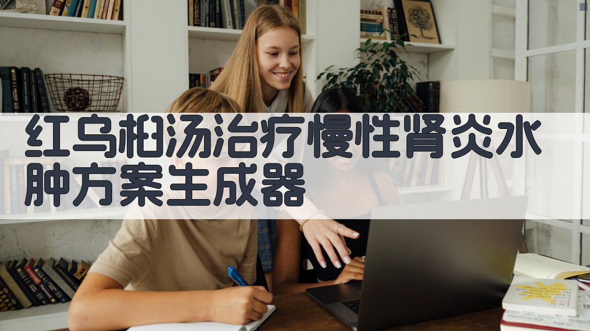 红乌桕汤治疗慢性肾炎水肿