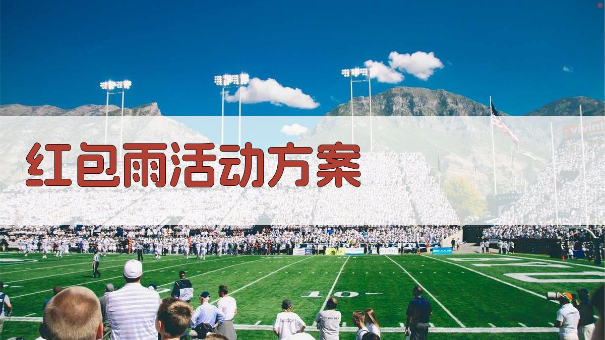 AI红包雨活动方案