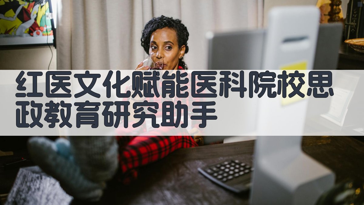 AI红医文化思政教育研究助手