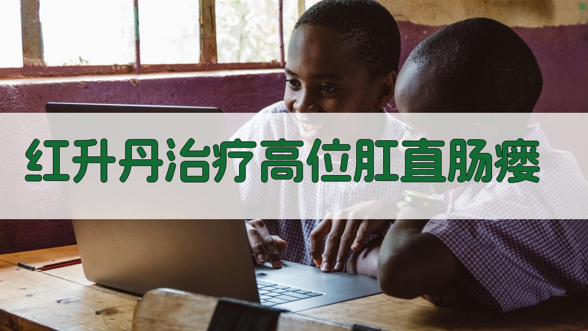 红升丹治疗高位肛直肠瘘