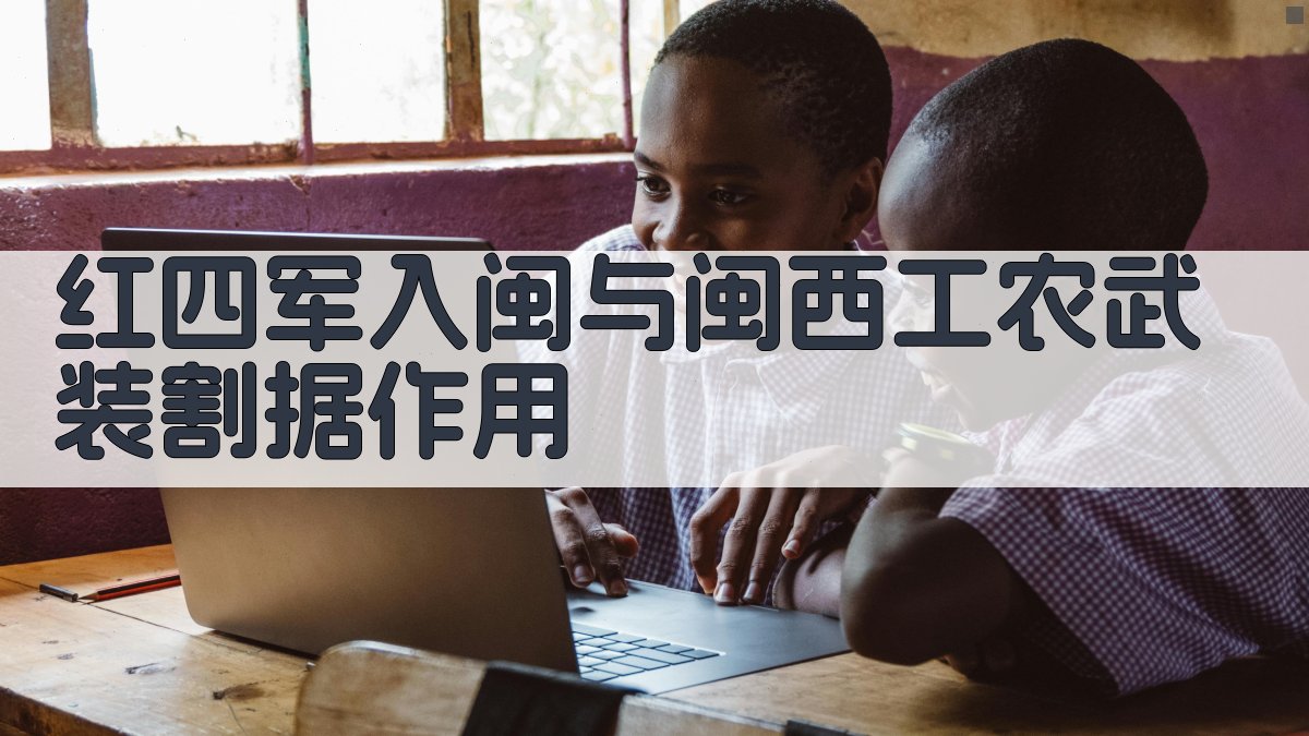 红四军入闽与闽西工农武装割据作用