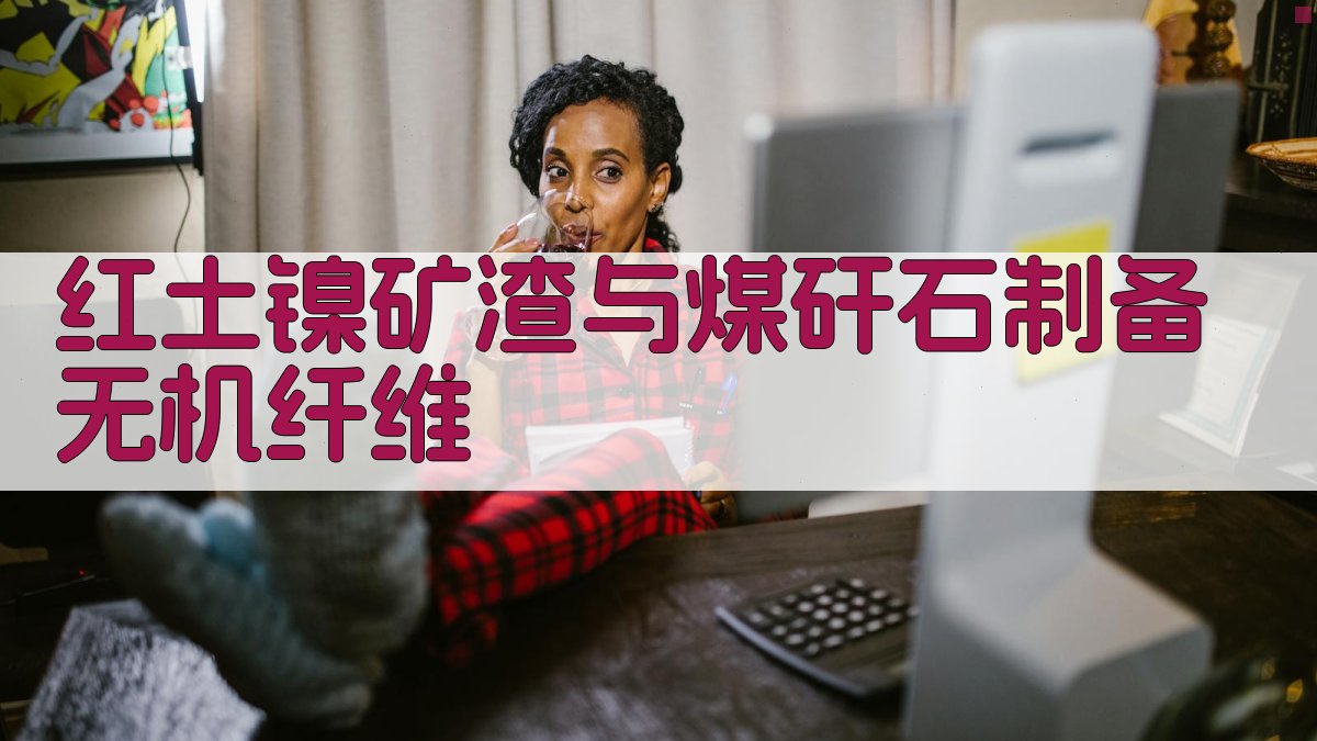 红土镍矿冶炼渣与煤矸石制备无机矿物纤维研究