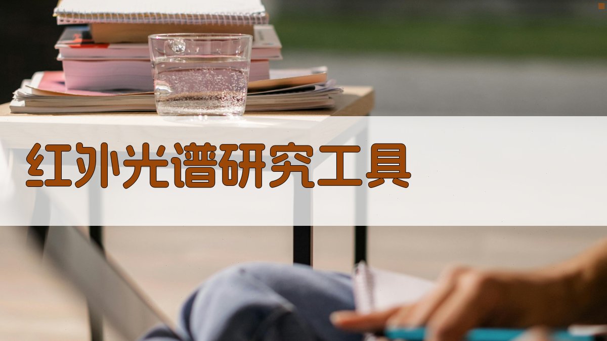 AI智能红外光谱研究分析工具