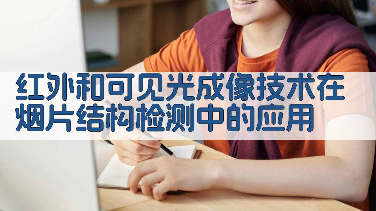 红外和可见光成像技术在烟片结构检测中的应用