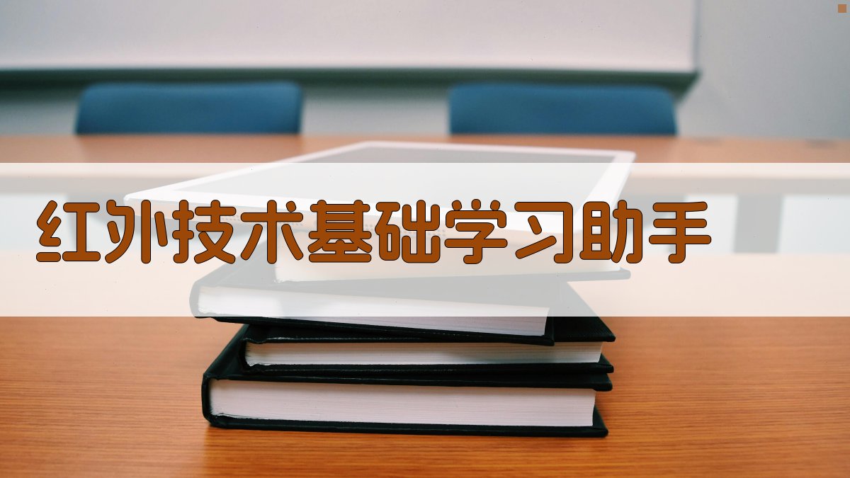 AI红外技术基础学习助手
