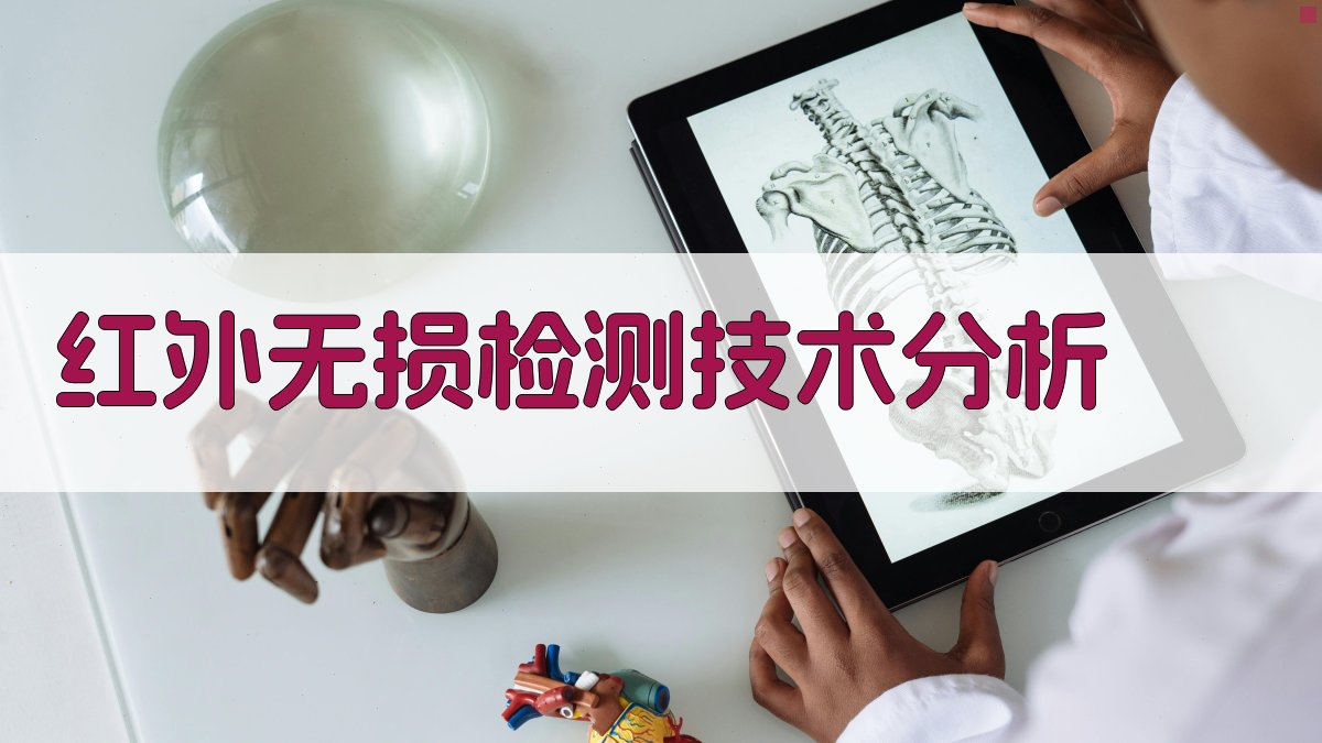 红外无损检测技术分析