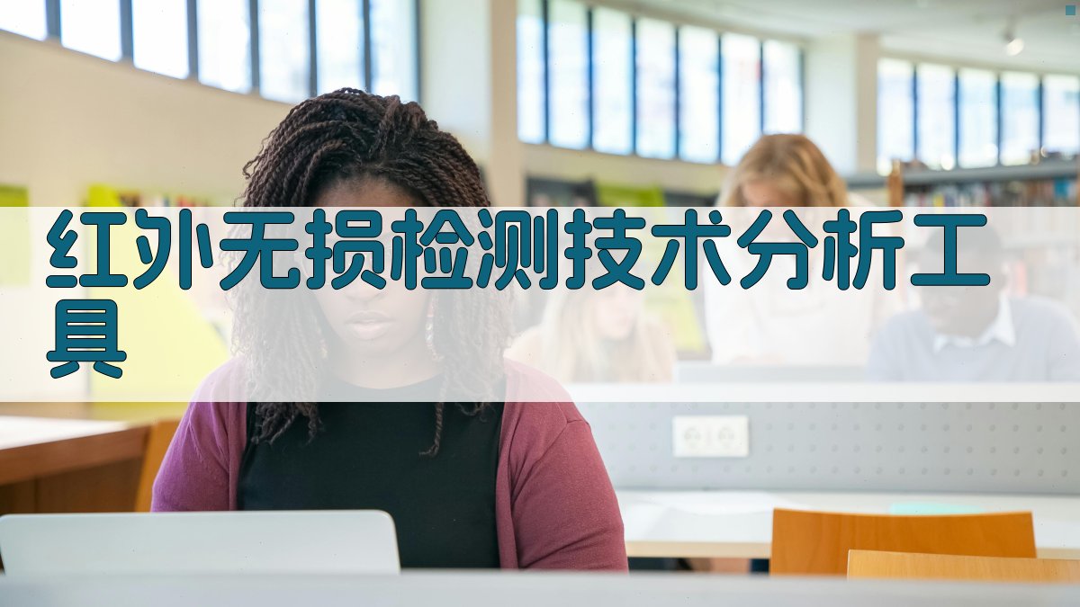 红外无损检测技术分析工具