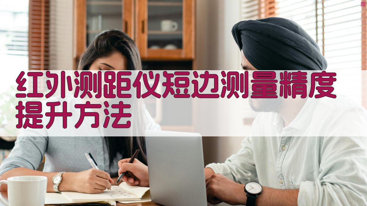 红外测距仪短边测量精度提升方法