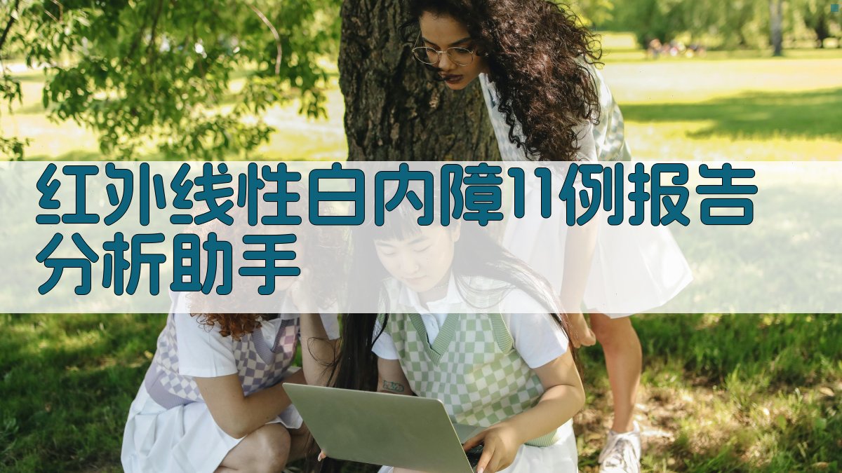 AI红外线性白内障病例分析