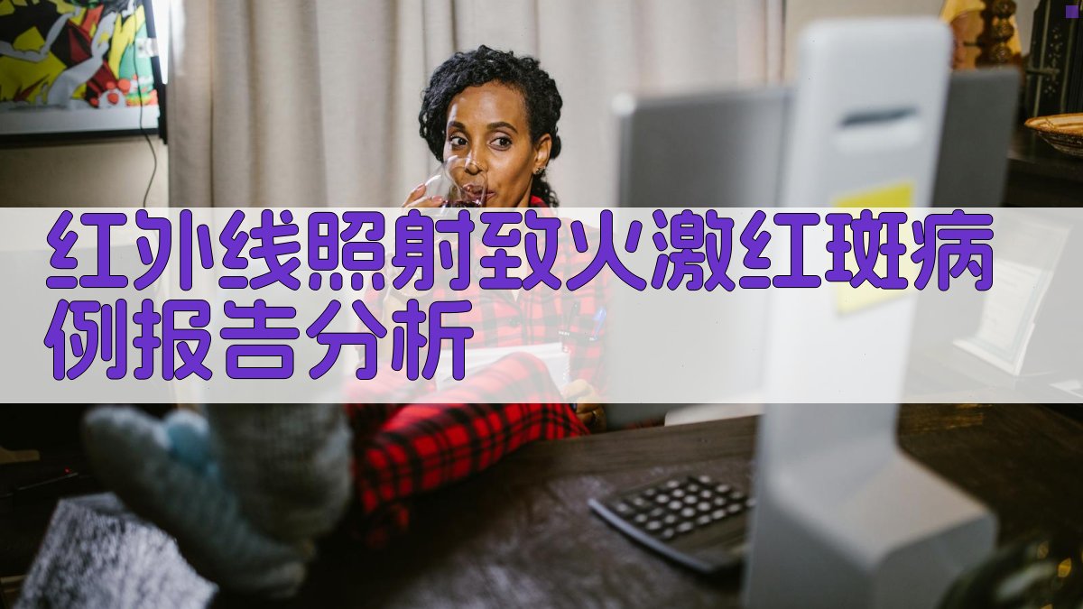 红外线照射致火激红斑病例报告分析
