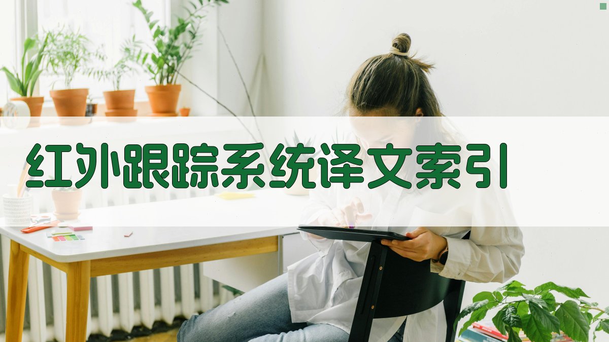 红外跟踪系统译文索引