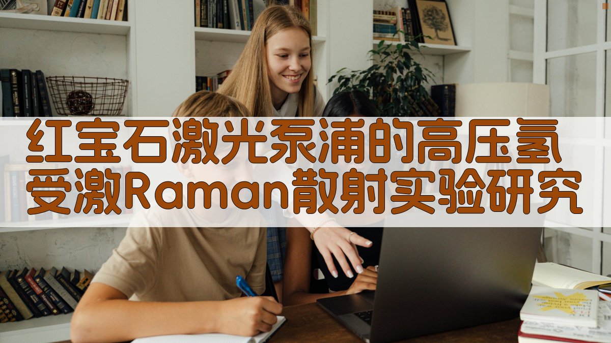 红宝石激光泵浦的高压氢受激Raman散射实验研究