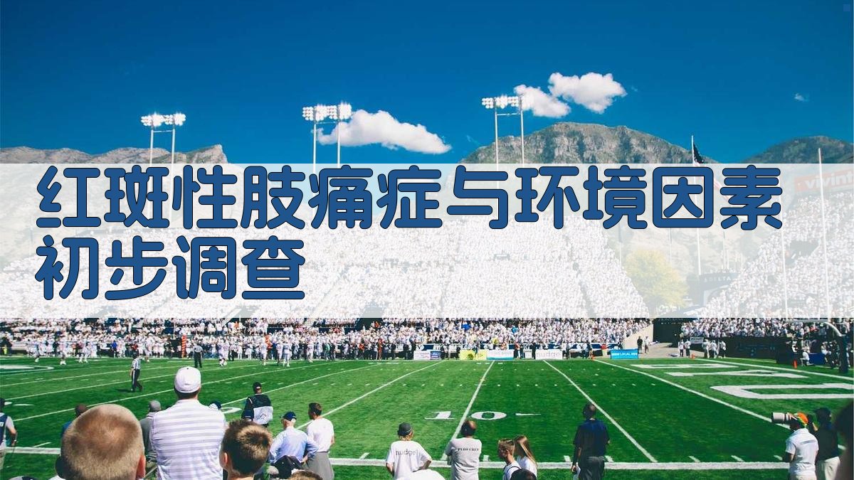 红斑性肢痛症与环境因素初步调查分析工具