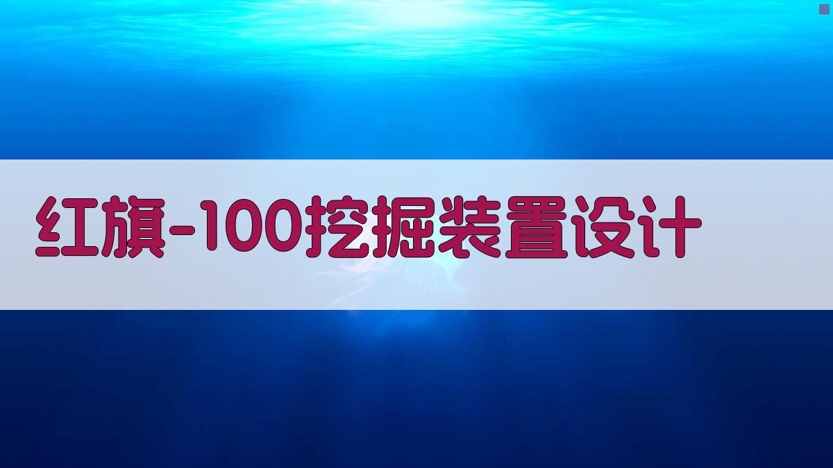 红旗-100挖掘装置设计