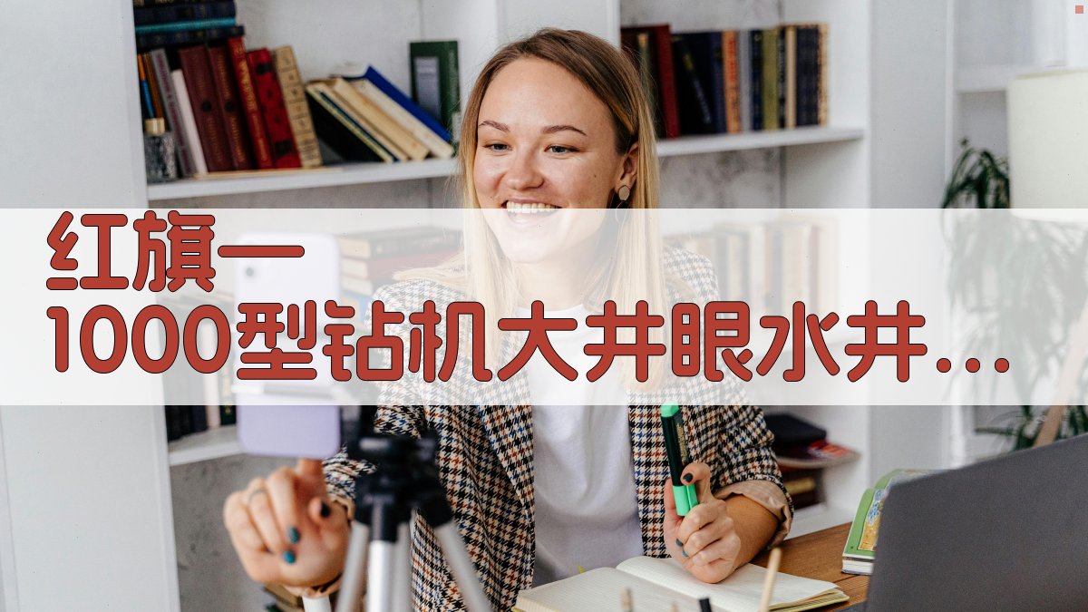 红旗—1000型钻机大井眼水井钻井分析工具