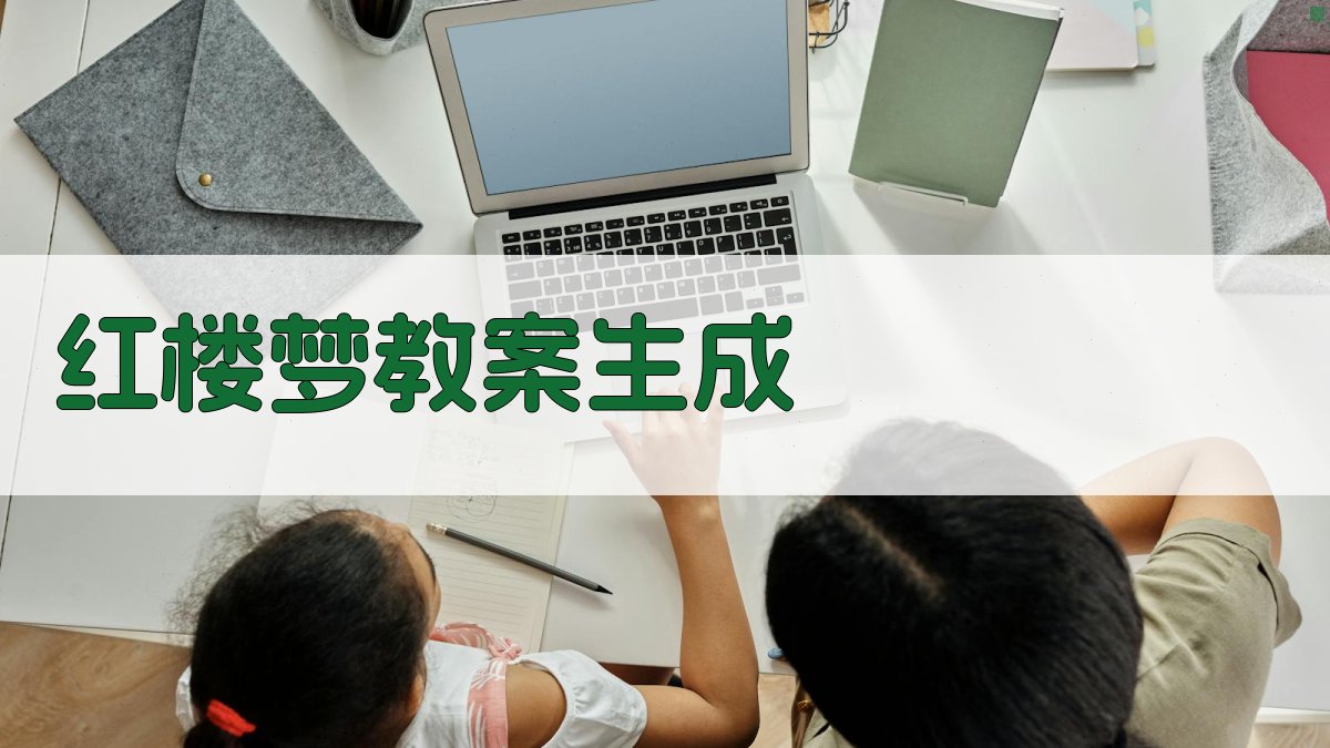 红楼梦宝玉挨打教案生成器