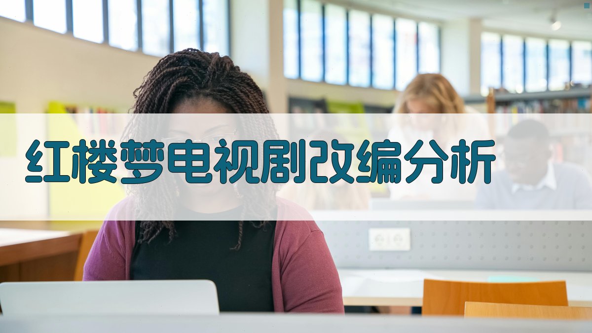 《红楼梦》电视剧改编分析工具