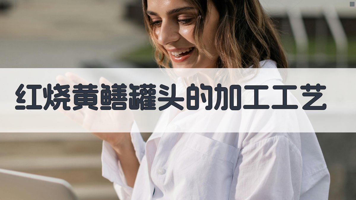 红烧黄鳝罐头的加工工艺