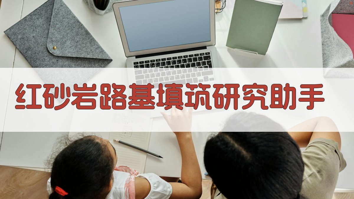 红砂岩路基填筑研究助手