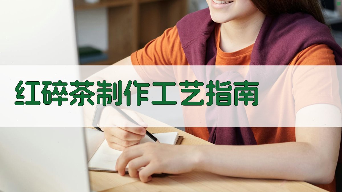 AI智能红碎茶制作顾问