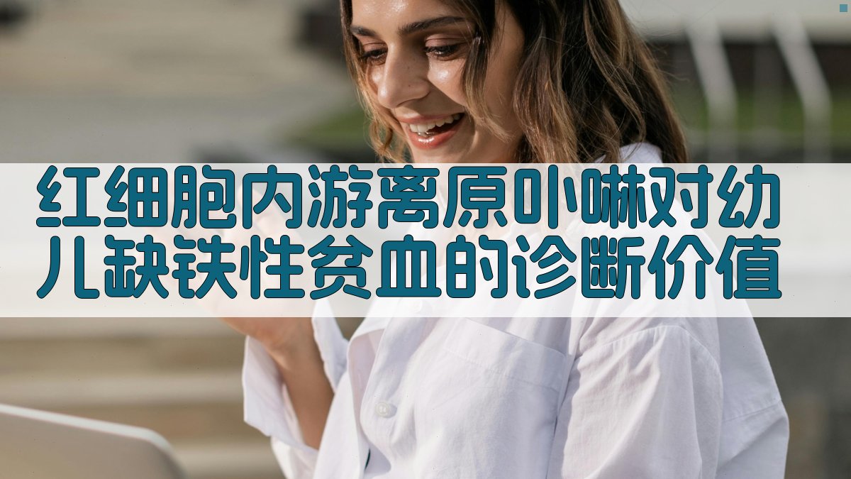 红细胞内游离原卟啉对幼儿缺铁性贫血的诊断价值