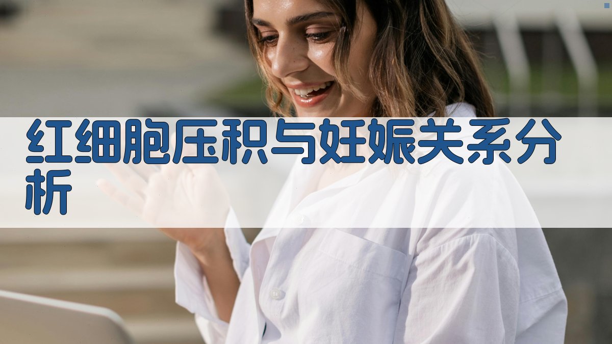 AI红细胞压积与妊娠关系分析