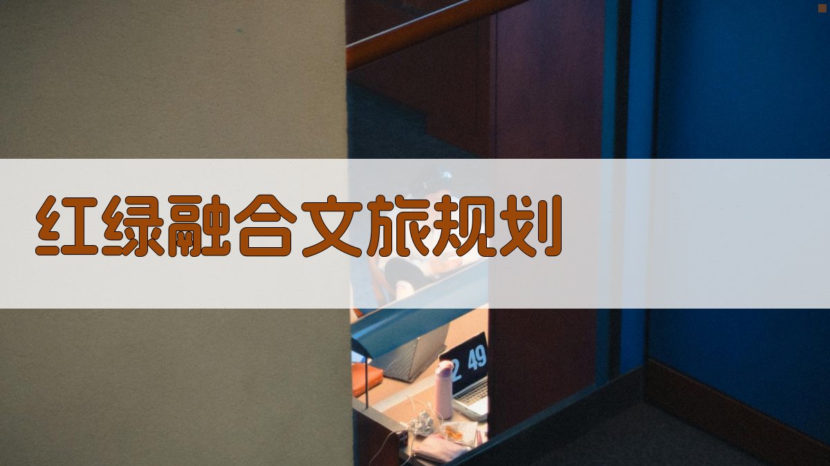 AI一键生成红绿融合文旅规划