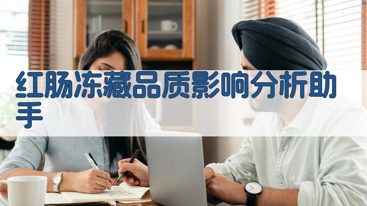 红肠冻藏品质影响分析助手