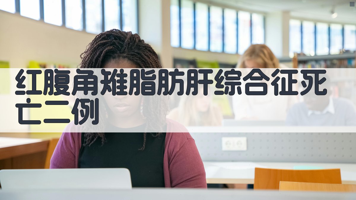 红腹角雉脂肪肝综合征死亡二例分析