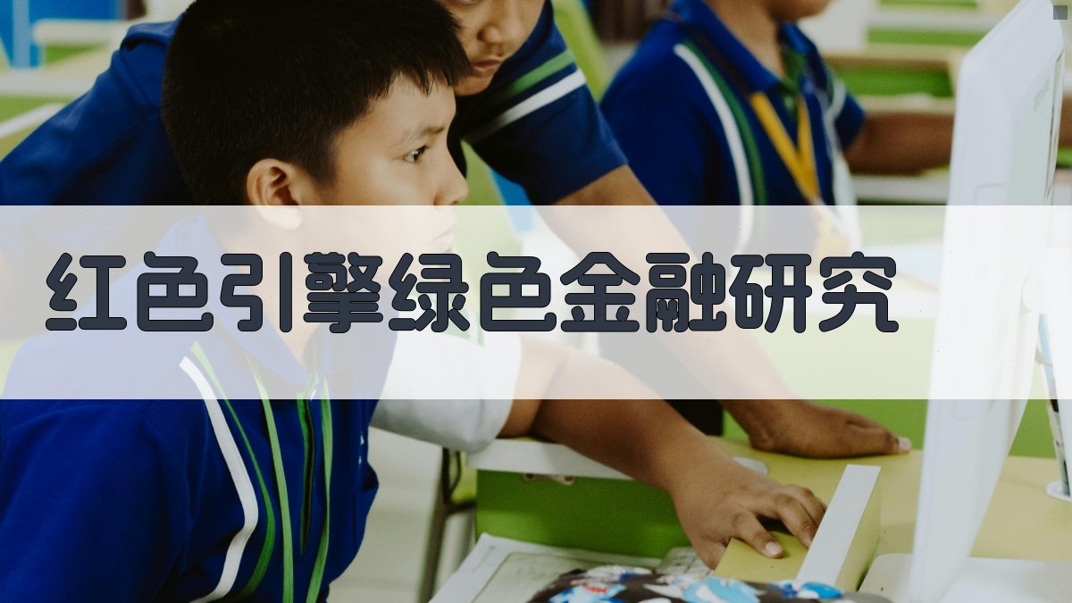 红色引擎驱动绿色金融发展研究