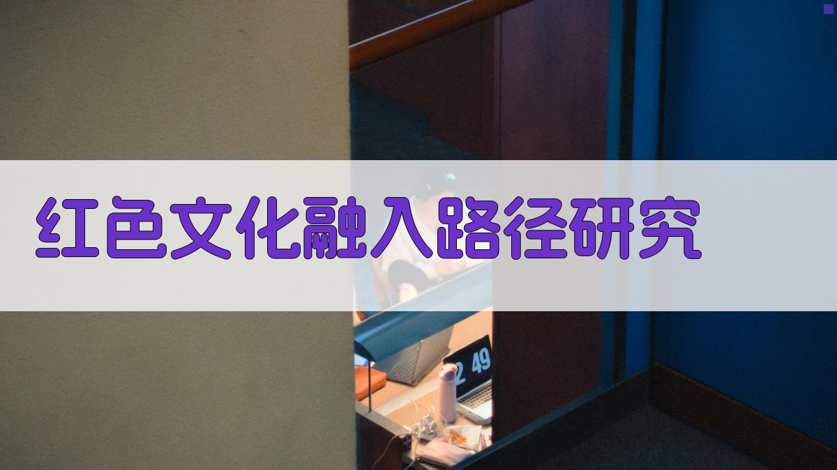 AI红色文化融入路径研究