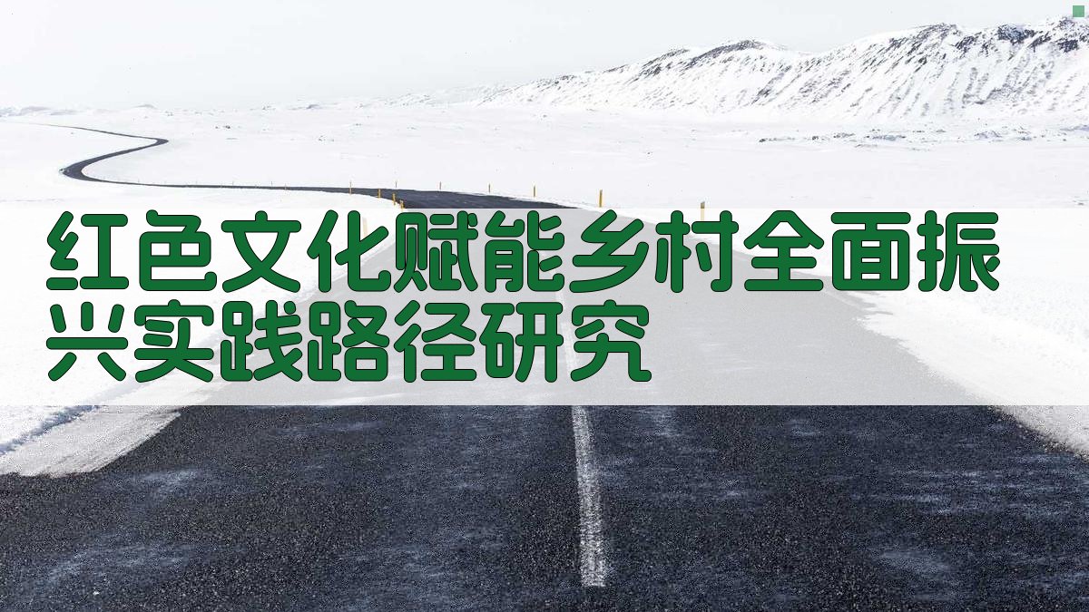 红色文化赋能乡村全面振兴实践路径研究