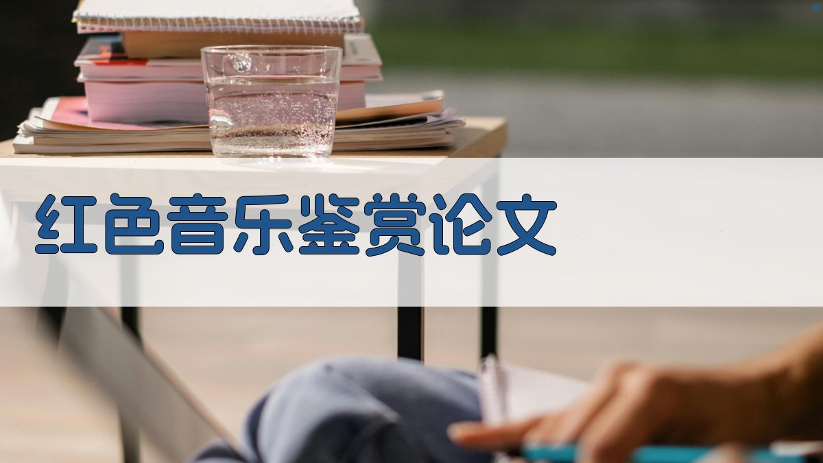 红色音乐鉴赏论文