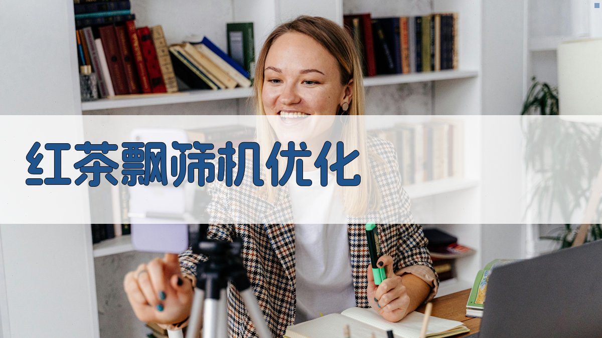 红茶飘筛机参数优化