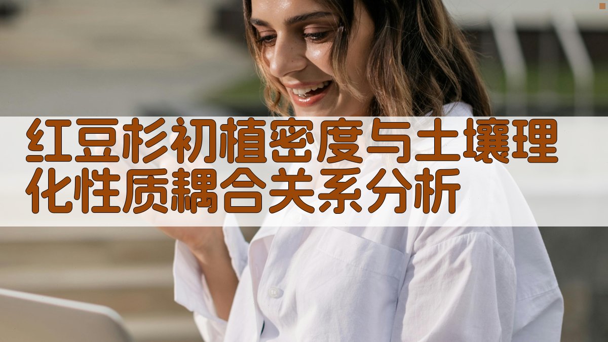 红豆杉初植密度与土壤理化性质耦合关系分析