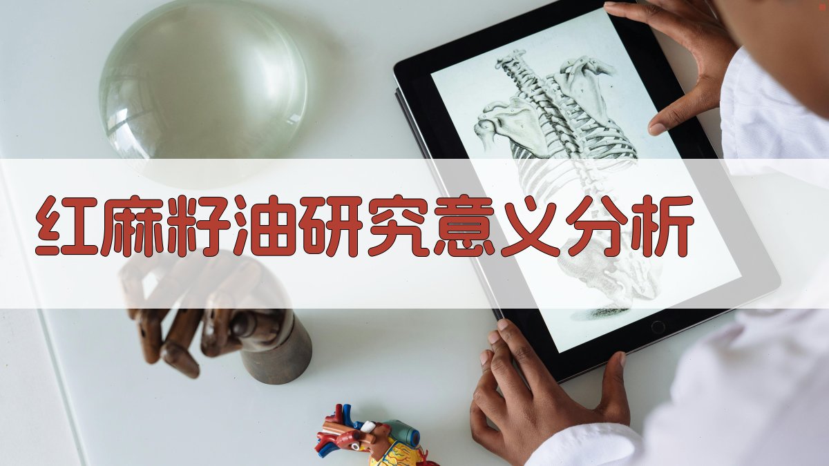 红麻籽油研究意义分析