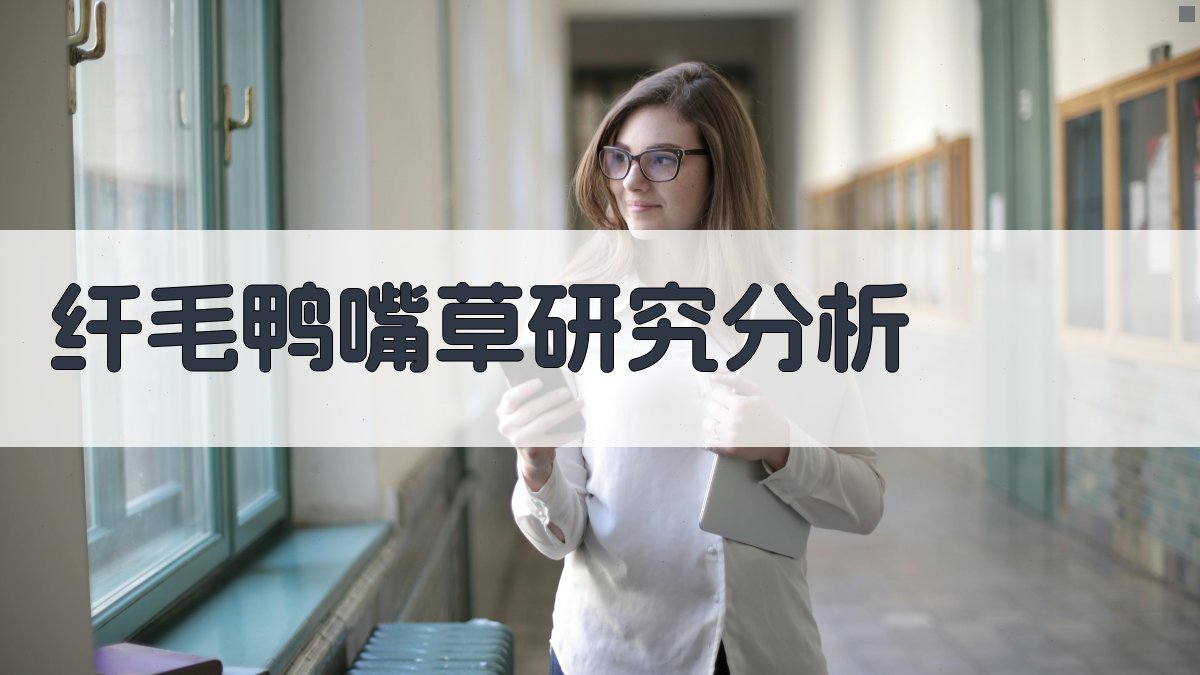 AI纤毛鸭嘴草研究分析工具