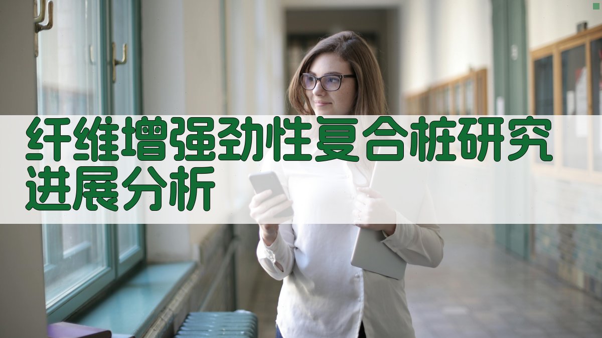 纤维增强劲性复合桩研究进展分析