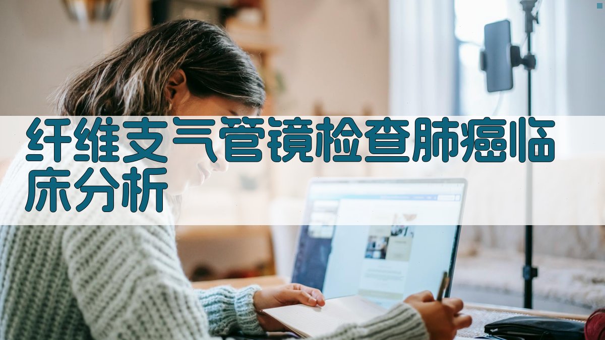 AI纤维支气管镜检查肺癌临床分析