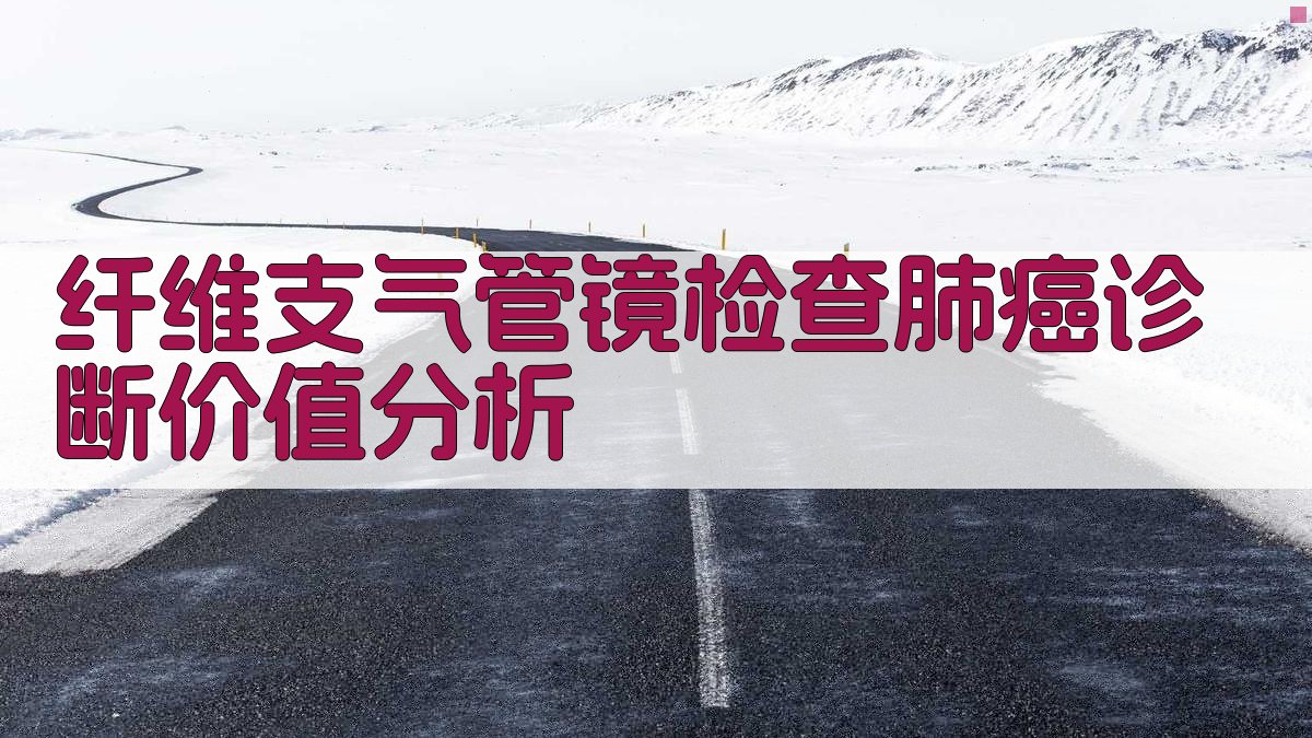 纤维支气管镜检查肺癌伴胸腔积液诊断价值分析
