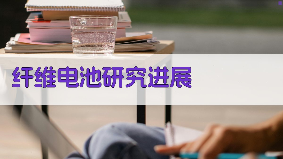 AI智能梳理纤维电池研究进展