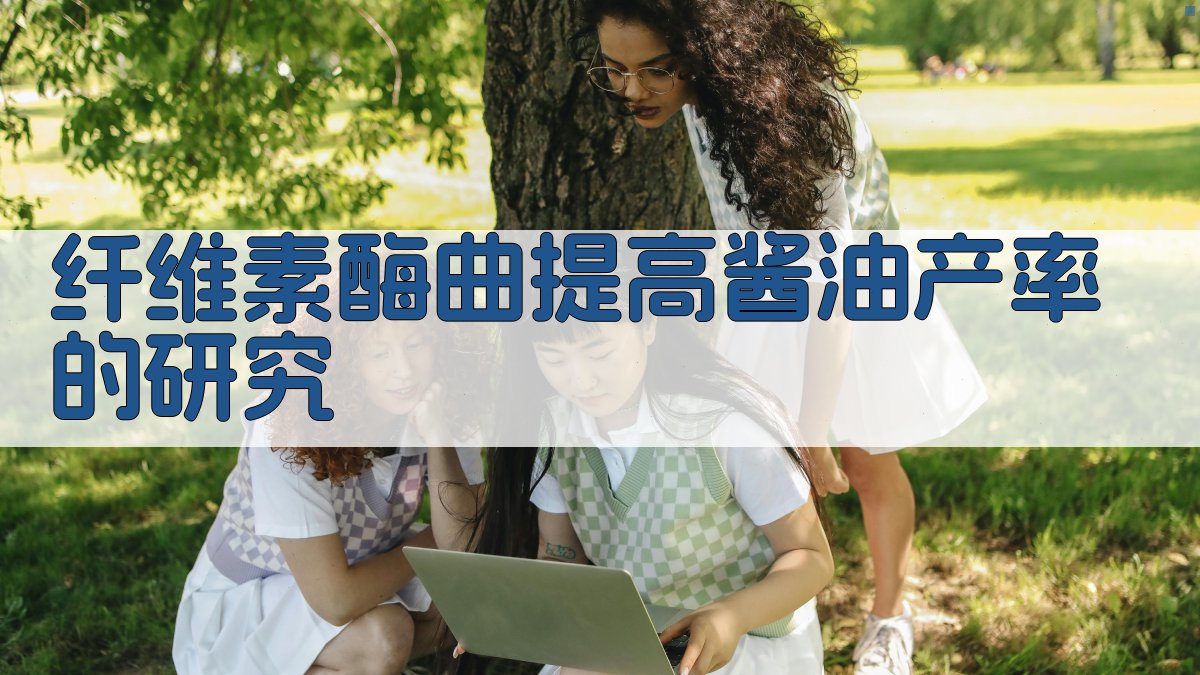 纤维素酶曲提高酱油产率的研究