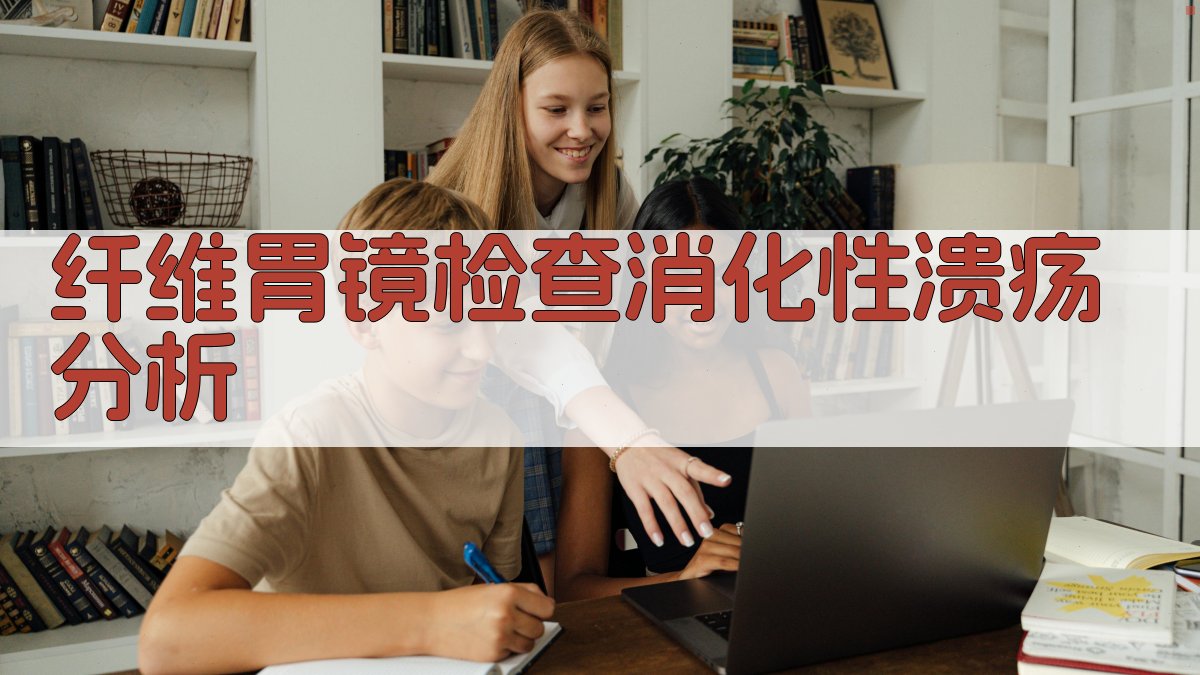 纤维胃镜检查消化性溃疡分析