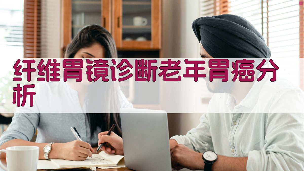 纤维胃镜诊断老年胃癌分析