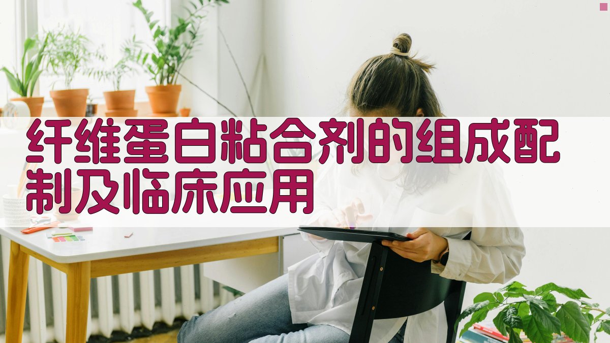 AI纤维蛋白粘合剂方案生成