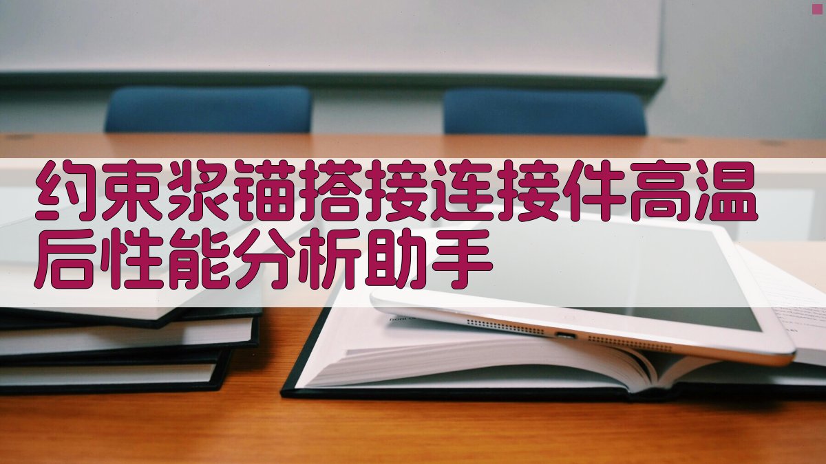 约束浆锚搭接连接件高温后性能分析助手
