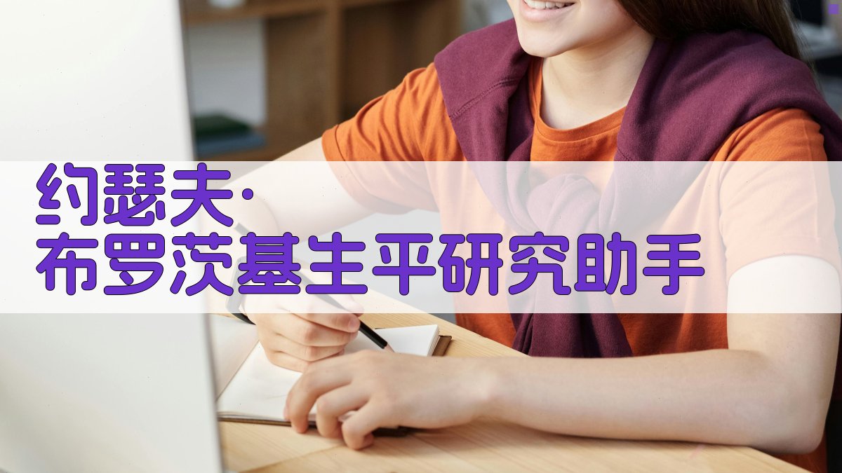 约瑟夫·布罗茨基生平研究助手