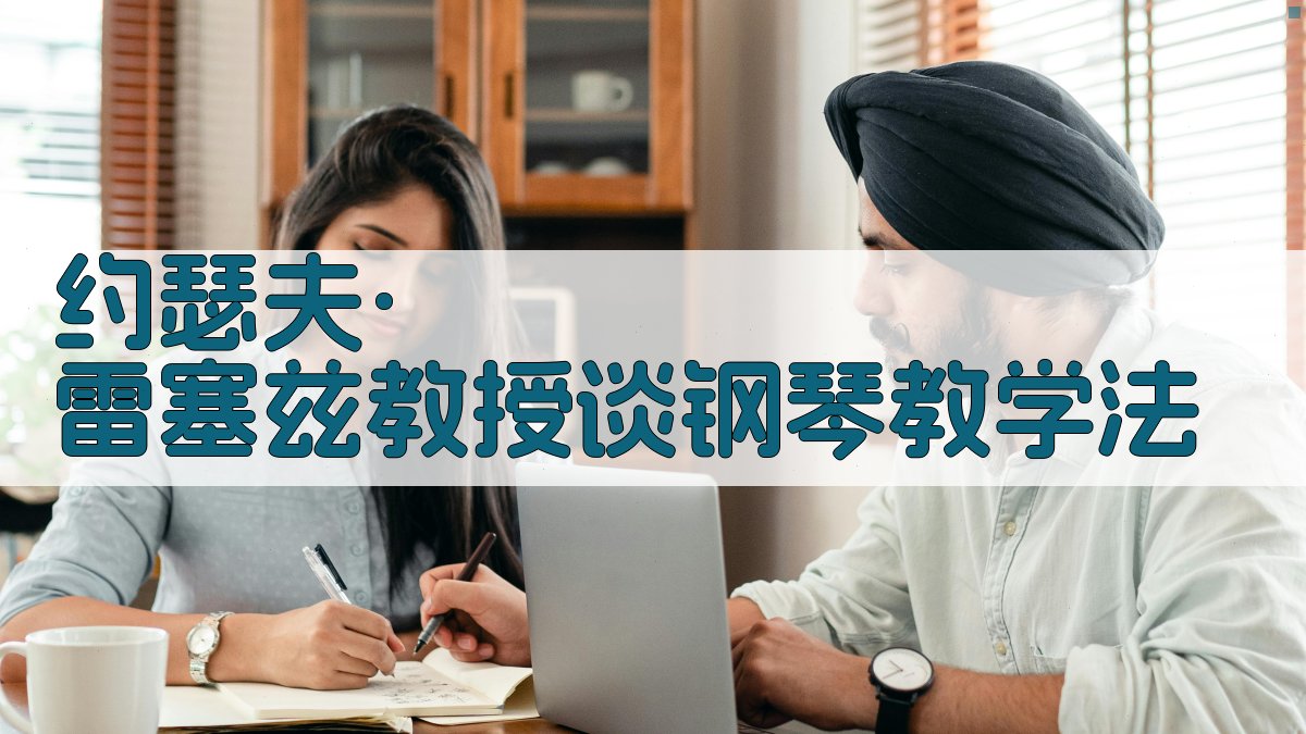 约瑟夫·雷塞兹教授谈钢琴教学法